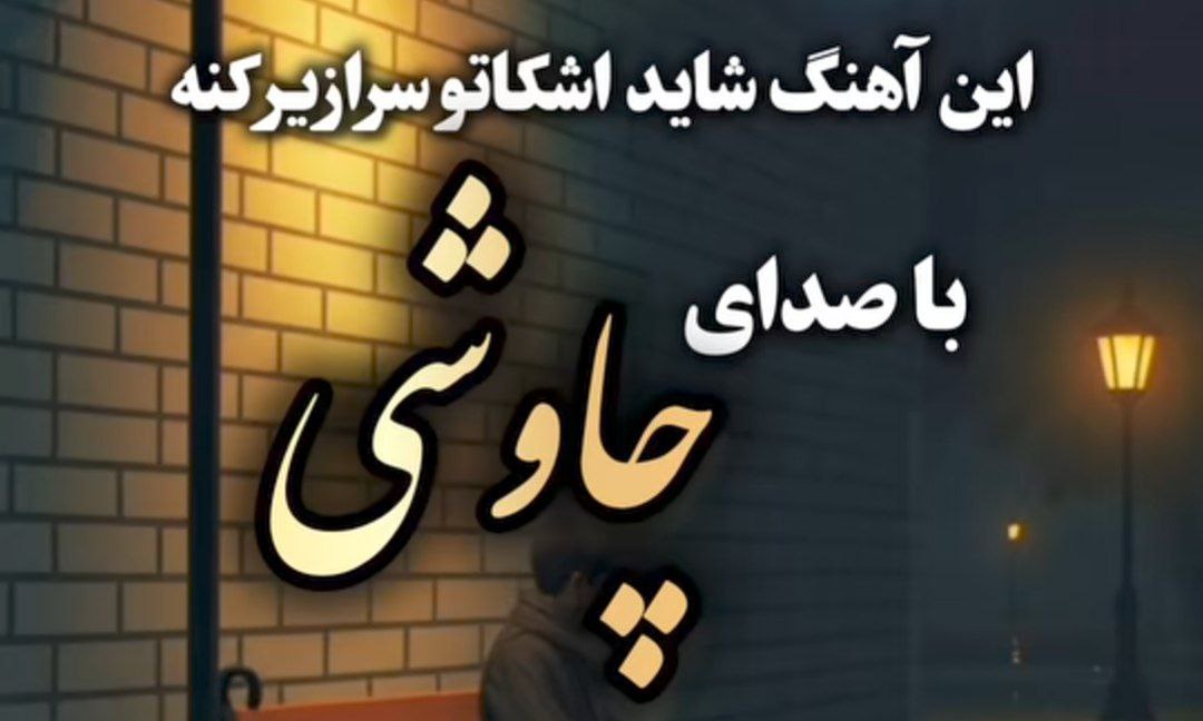  هرشبم بدون تو ثانیه هاش دلگیره هوش مصنوعی